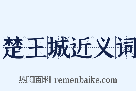 楚王城近义词是什么意思的图片